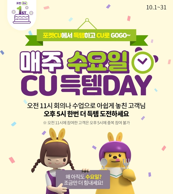 CU, 매주 수요일 ‘득템 DAY 이벤트’ 실시