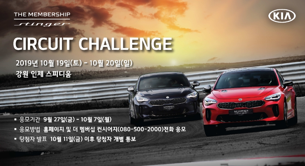2019 상반기 더 멤버십 스팅어 서킷 챌린지.(사진=기아자동차)