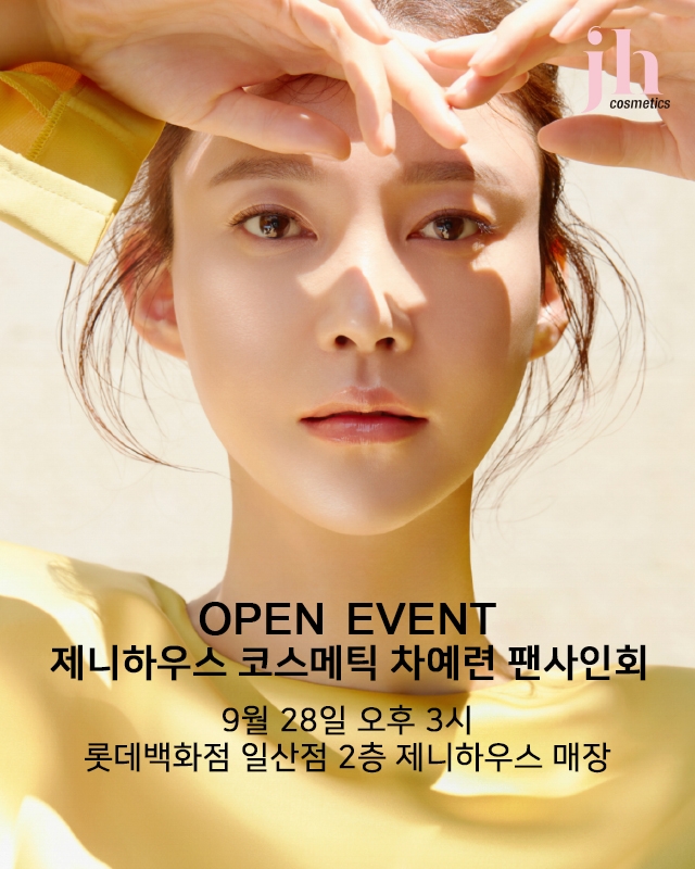 제니하우스 코스메틱 모델 차예련 ‘팬사인회’ 진행