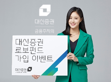 대신증권이 실시하는 로보펀드 가입 이벤트 안내 이미지. 사진=대신증권