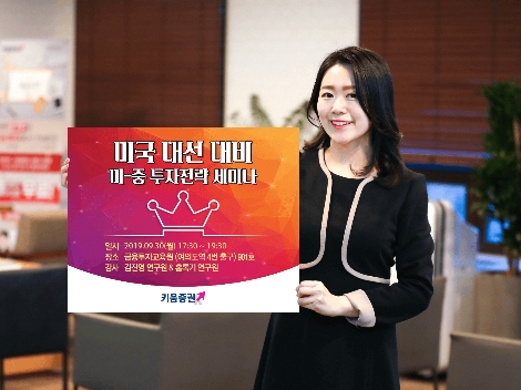 키움증권이 실시하는미국 대선 대비 미중 투자전략 세미나 안내 이미지. 사진=키움증권