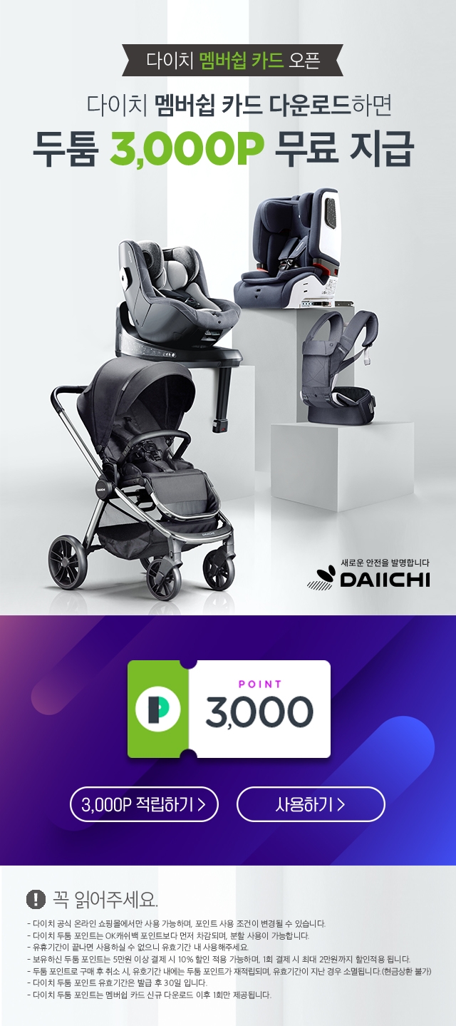 다이치, 카시트 업계 최초 ‘OK캐쉬백 포인트’ 제공