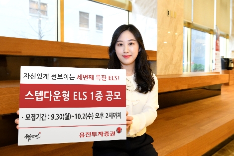 유진투자증권 사내모델이 스텝다운형 ELS를 안내하고 있다. 사진=유진투자증권