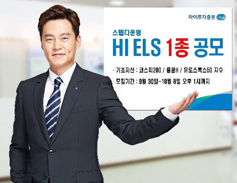 하이투자증권이 공모하는 ELS 1종 안내 이미지. 사진=하이투자증권