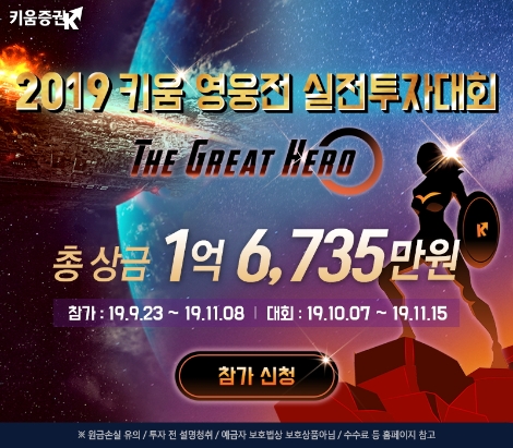 키움증권이 실시하는 2019 키움 영웅전 실전투자대회 안내 이미지. 사진=키움증권