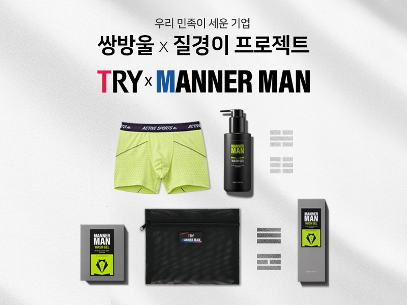 질경이-쌍방울, 콜라보레이션 ‘트라이 X 매너맨’ 기획세트 출시…민족기업 프로젝트 진행