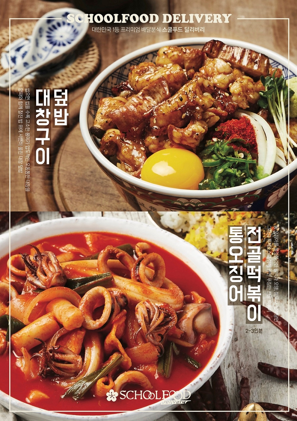 스쿨푸드딜리버리, 대창구이덮밥 등 신메뉴 2종 출시