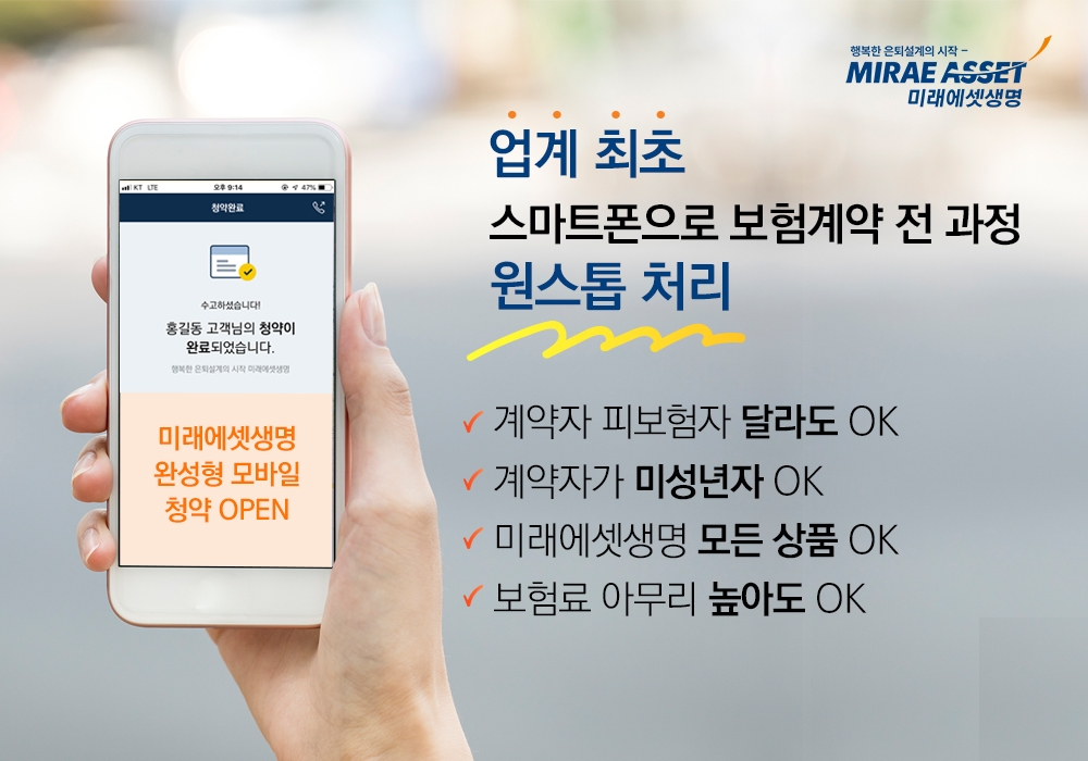 미래에셋생명, 업계 최초 스마트폰 ‘원스톱’ 보험 청약