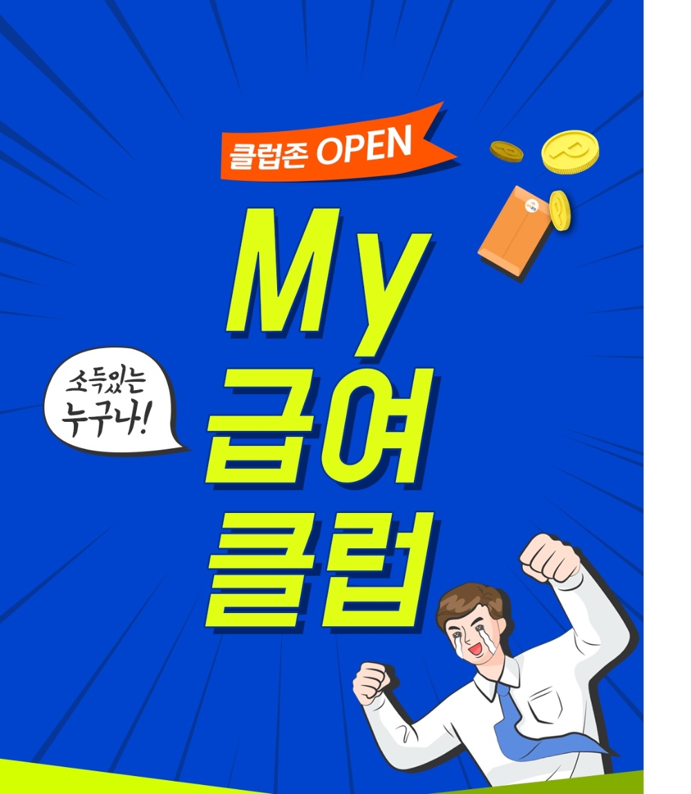 신한은행, My급여클럽 ‘클럽존’ 오픈
