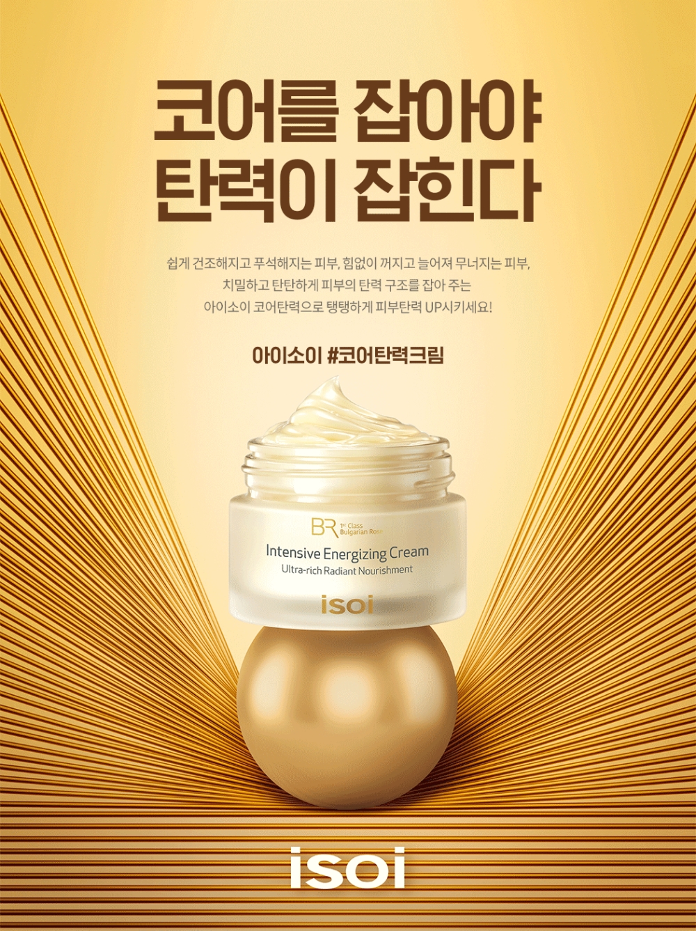 아이소이, 피부탄력구조를 잡아주는 ‘코어탄력 이벤트’ 진행