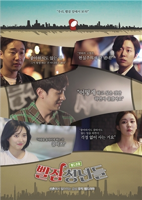 웹드라마 '빨잠청년들' 소개 이미지. 사진=빨잠청년들 제작진