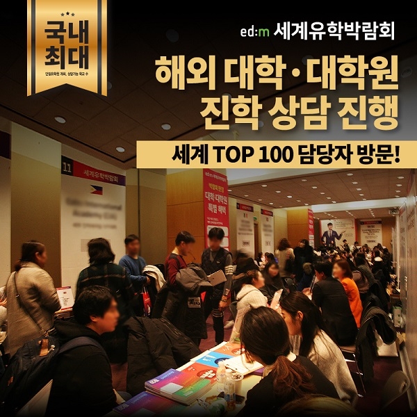 edm세계유학박람회, 세계 명문대입학담당자 대거 방한 해외대학 진학 컨설팅 진행