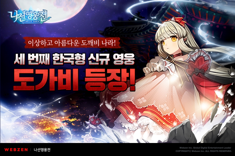 신작 모바일SRPG ‘나선영웅전’, 이상하고 아름다운 한국 영웅 ‘도가비’ 등장