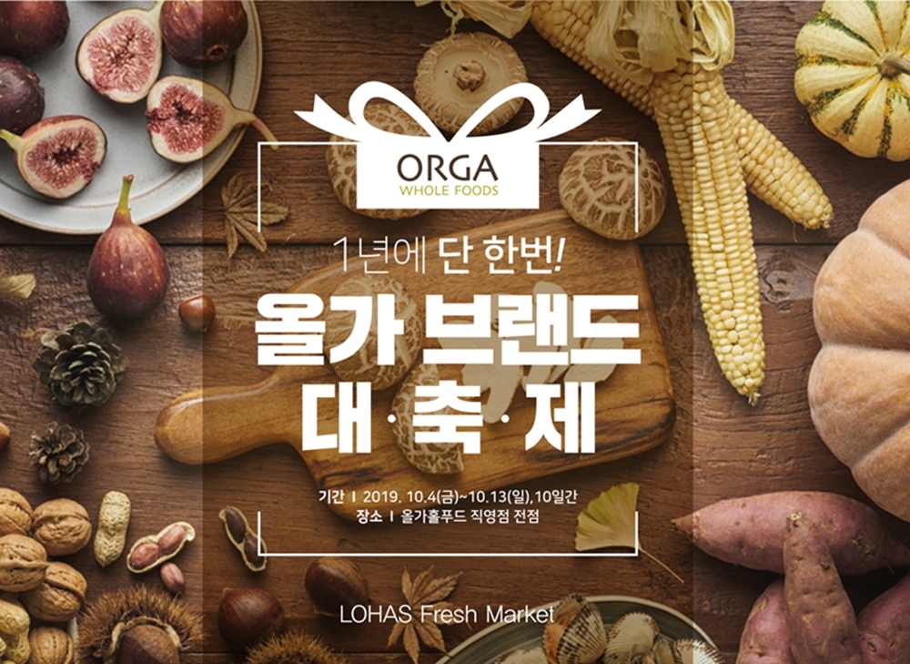 올가홀푸드, 브랜드 대축제 첫 진행
