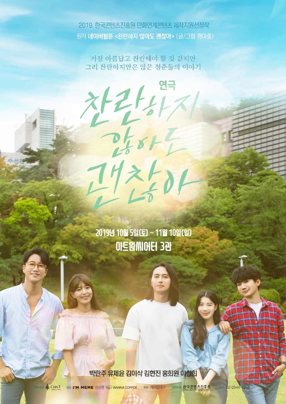 네이버웹툰 원작, 연극 '찬란하지 않아도 괜찮아' 15일 개막