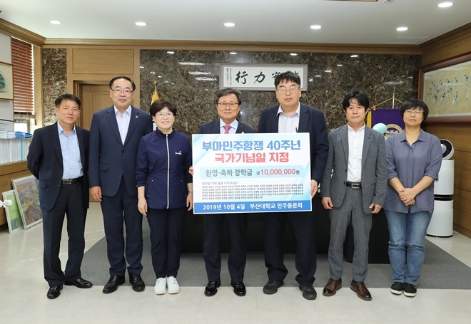 부산대 민주동문회가 4일 오전 부산대를 찾아 부마민주항쟁 40주년과 국가기념일지정을 축하하는 의미로 장학금 1천만원을 출연하고 전호환 총장과 기념촬영.(사진제공=부산대)