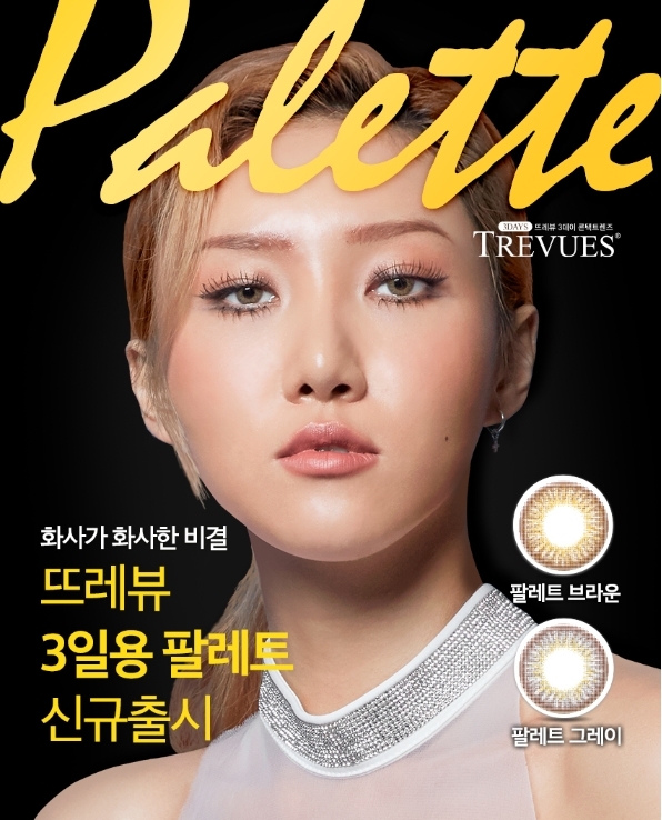 다비치안경, 마마무 화사 렌즈로 인기 모은 뜨레뷰의 '팔레트' 라인에 3일용 컬러렌즈 추가 출시