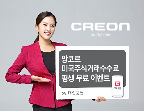 대신증권이 실시하는 미국주식거래수수료 평생 무료 이벤트 안내 이미지. 사진=대신증권