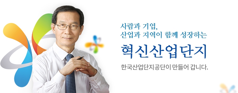 산단공 황규연 이사장 (홈페이지 캡쳐)