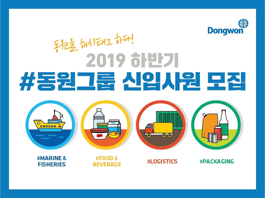 동원그룹, 2019년도 하반기 신입사원 공개채용