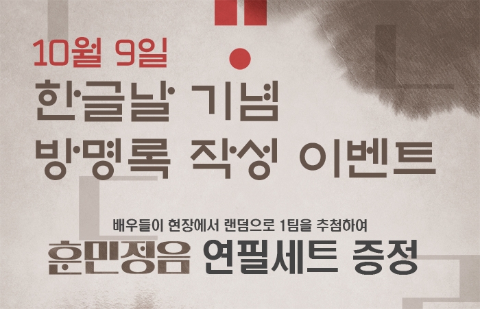 연극 ‘오백에삼십’, 10월 9일 한글날 맞이 연필세트 증정 이벤트 진행