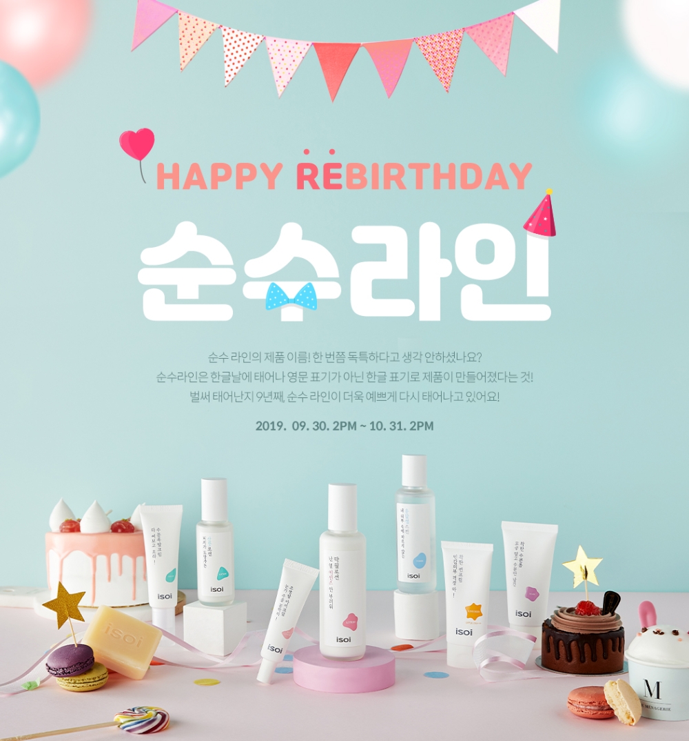 아이소이, '순수라인' 제품 리뉴얼 기념 할인 이벤트 실시