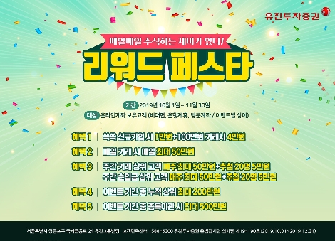 유진투자증권이 실시하는 '리워드 페스타' 안내 이미지. 사진=유진투자증권