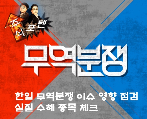 NH투자증권의 '한일 무역분쟁 이슈 점검 방송' 소개 이미지. 사진=NH투자증권