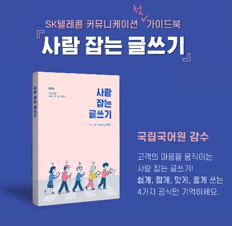 SK텔레콤이 한글날을 앞두고 출간한 ‘우리말 교육책’ 안내 이미지. 사진=SK텔레콤