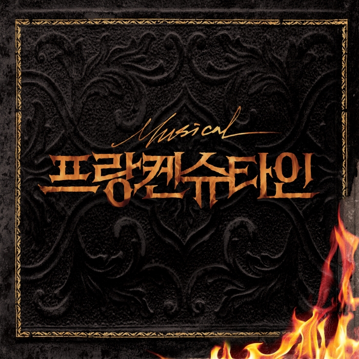 뮤지컬 프랑켄슈타인, 오는 11일 낮 12시 디지털 음원 공개