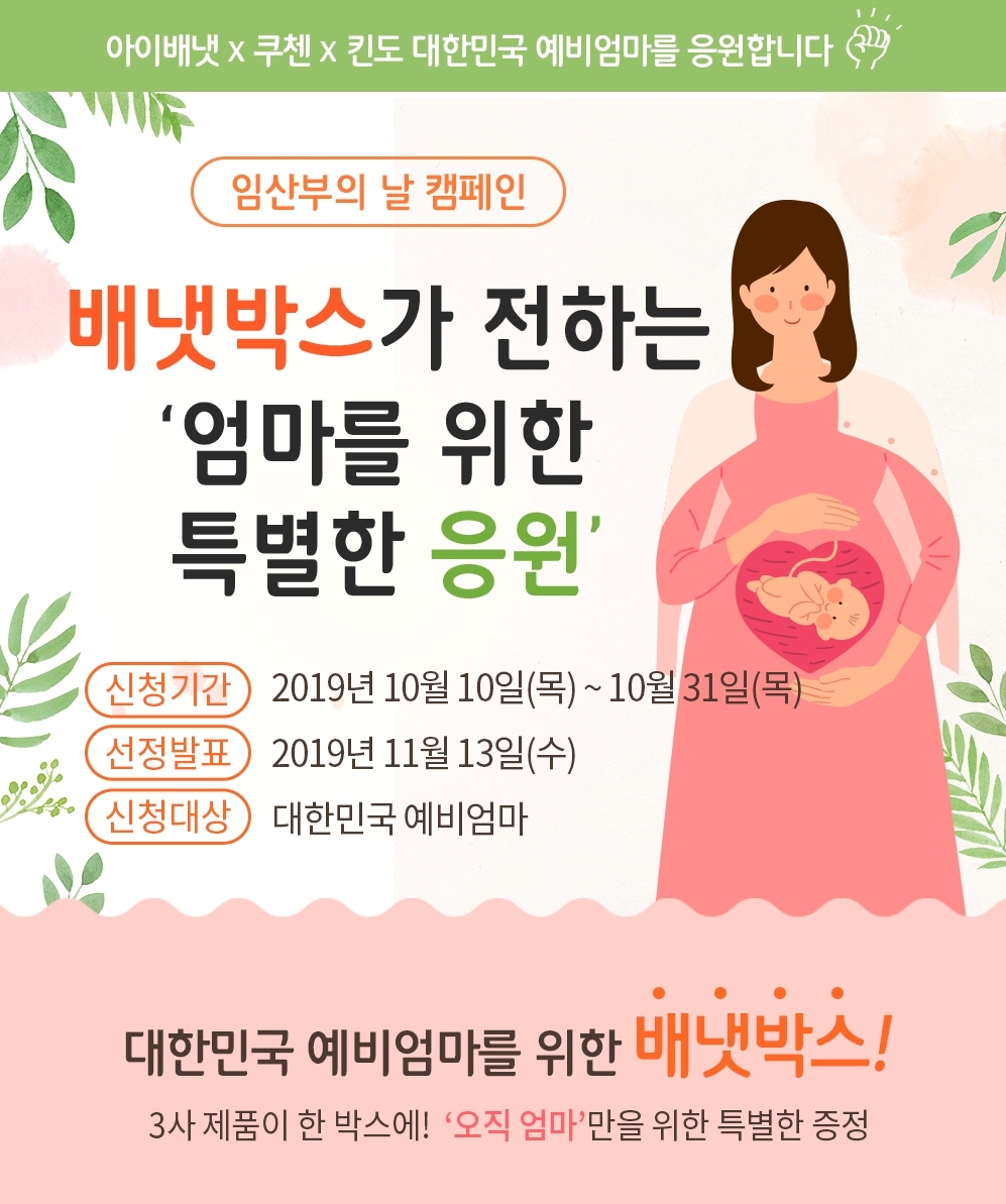 임산부 응원 캠페인 포스터.(사진=아이배냇)