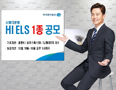 하이투자증권이 공모하는 ELS 1종 안내 이미지. 사진=하이투자증권