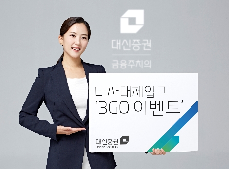 대신증권이 실시하는 타사대체입고 이벤트 안내 이미지. 사진=대신증권