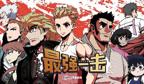 엔씨(NC) 버프툰의 ‘텐센트 동만’과의 웹툰 콘텐츠 계약 체결 홍보 이미지. 사진=엔씨소프트