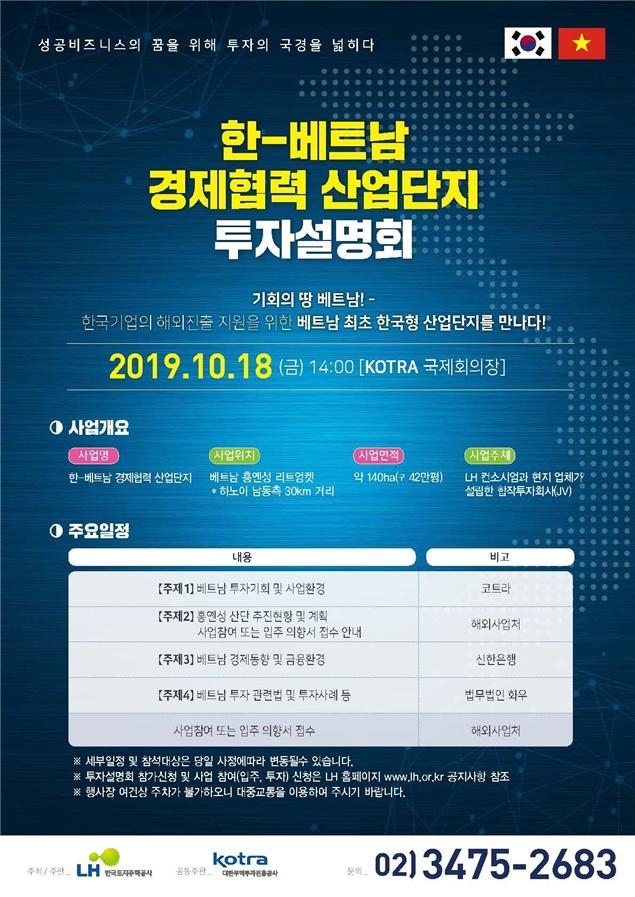 한-베트남 경제협력 산업단지 투자설명회 포스터.(사진=LH)