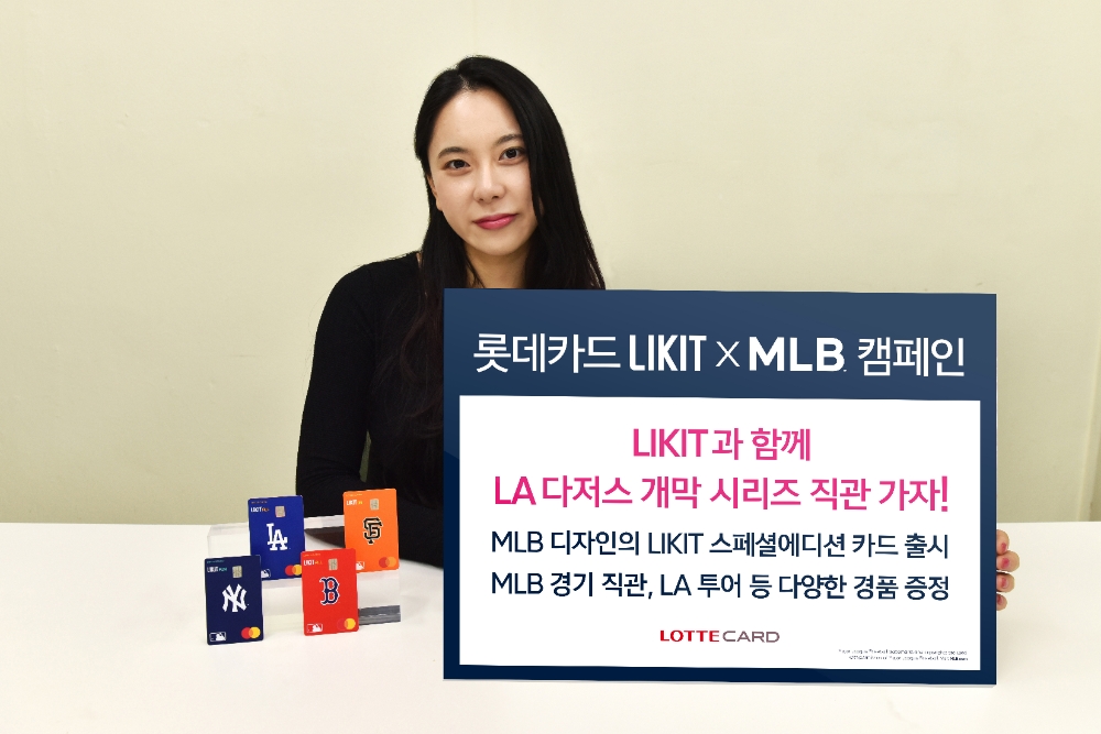 롯데카드, 메이저리그 베이스볼 협업 ‘LIKIT X MLB’ 캠페인 진행