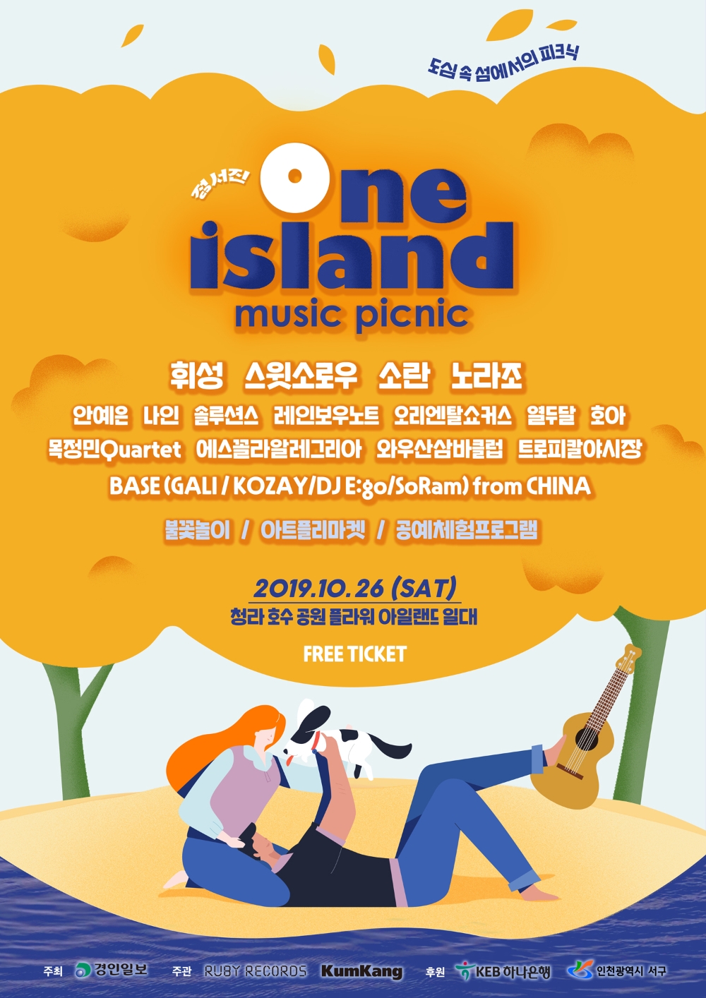 '정서진 원 아일랜드 뮤직 피크닉' 개최