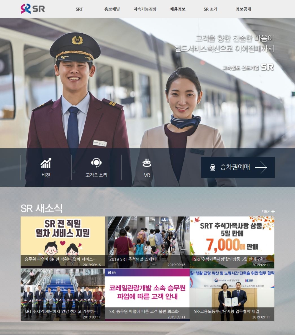 SR 기업 홈페이지 이미지.(사진=SR)
