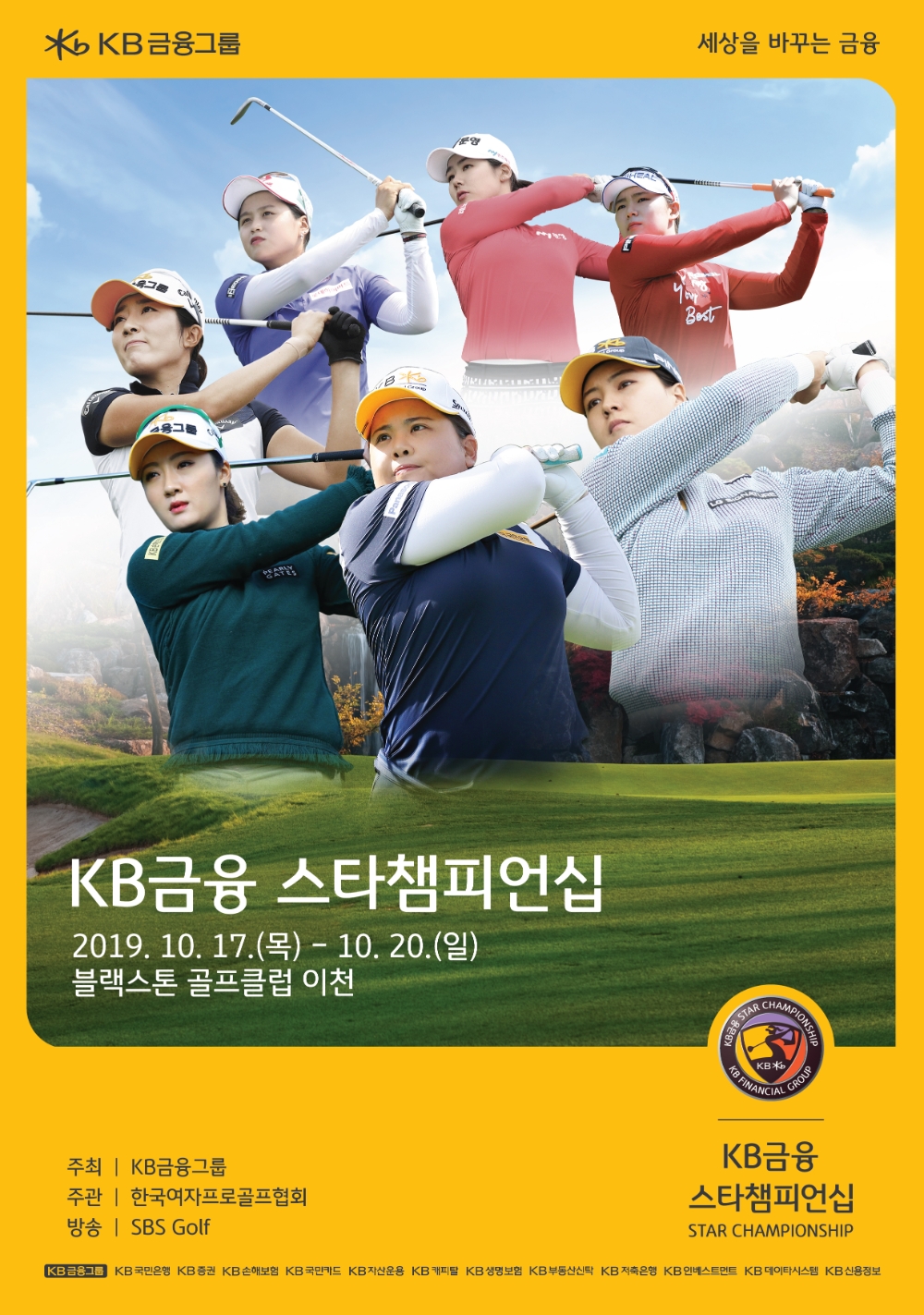 KLPGA 스타워즈! KB금융 스타챔피언십 17일 개막