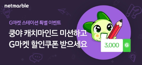 넷마블 쿵야캐치마인드의 지마켓 제휴이벤트 안내 이미지. 사진=넷마블