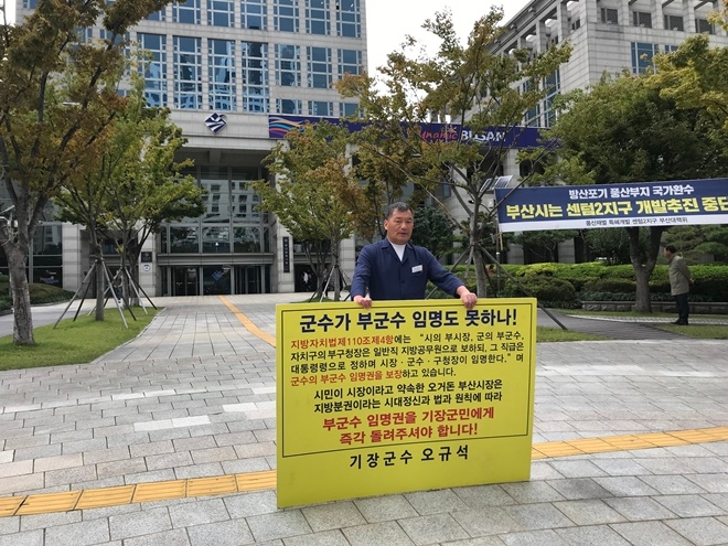 "군수가 부군수 임명도 못하나" 오규석 기장군수 1인 시위현장.(사진제공=부산기장군)