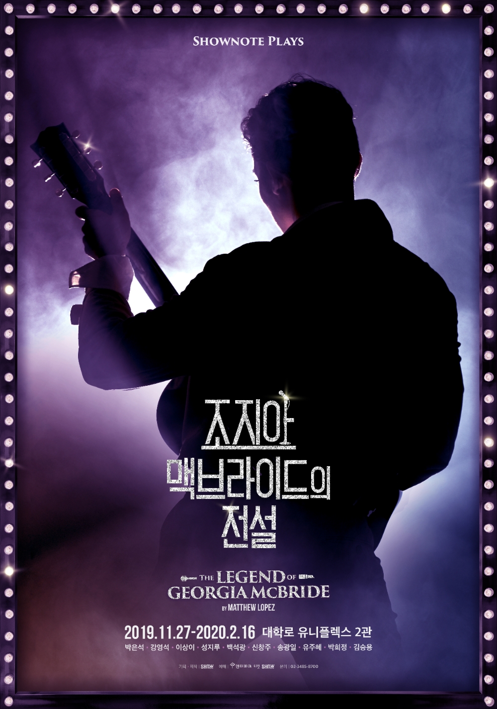 연극 조지아 맥브라이드의 전설 11월 27일 개막 확정