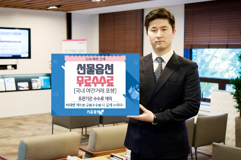 키움증권이 실시하는 선물옵션 무료수수료 안내 이미지. 사진=키움증권