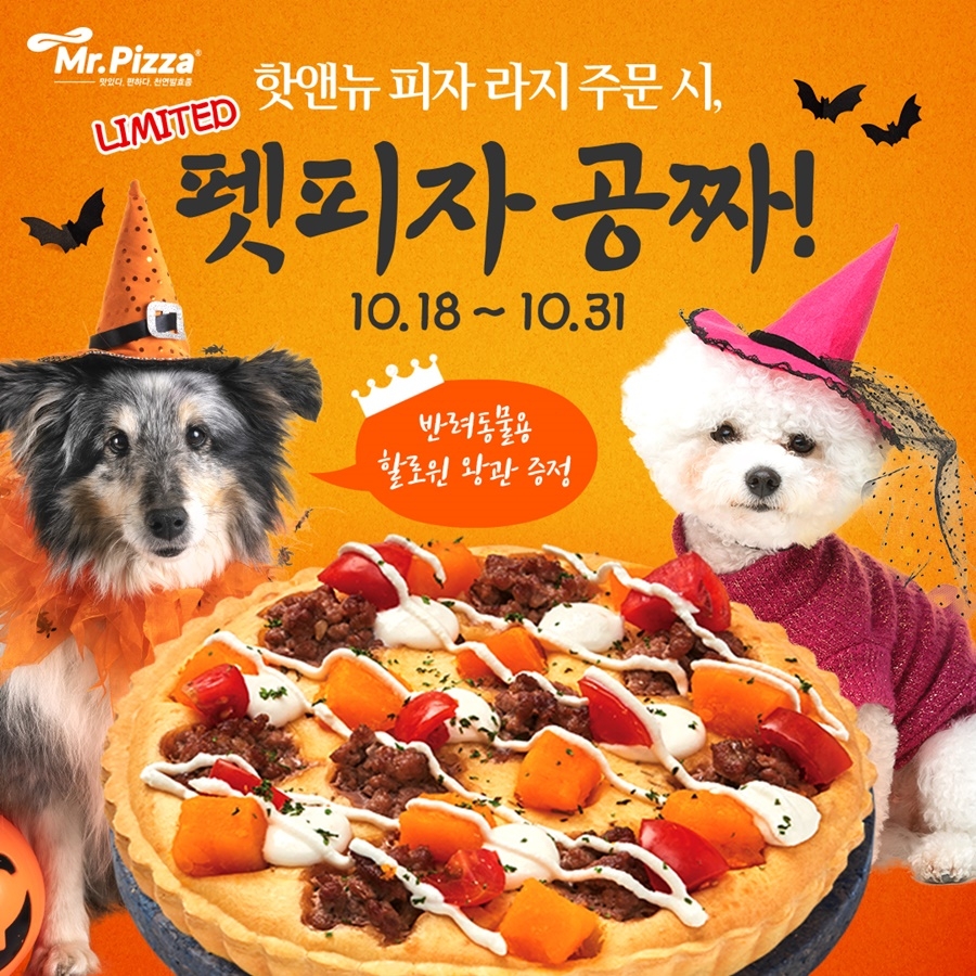 미스터피자, ‘펫 피자 할로윈 한정 패키지’ 무료 증정