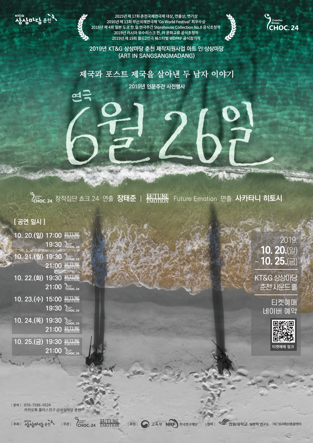 연극 '6월 26일' KT&G 상상마당 춘천 사운드홀에서 개최