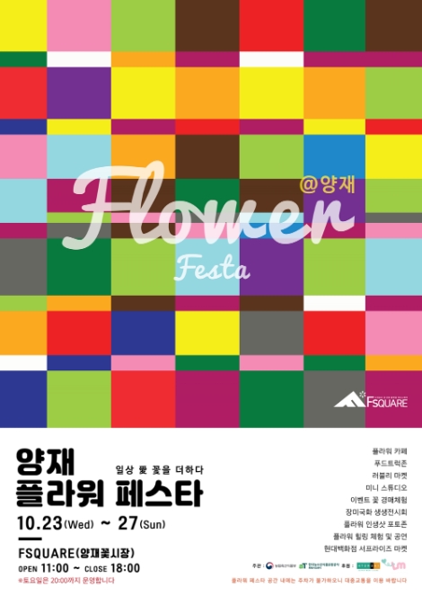양재 플라워 페스타 포스터. 사진=aT