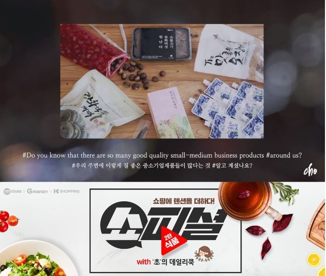 G마켓-옥션 ‘쇼피셜’ 2탄 식품편, 요리 유투버 ‘초의 데일리쿡’과 콜라보