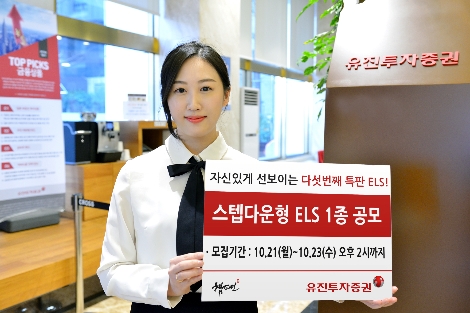 유진투자증권 사내모델이 ELS 상품을 안내하고 있다. 사진=유진투자증권