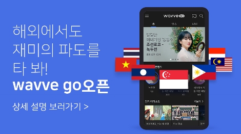웨이브 고 오픈 배너 이미지. 사진=웨이브