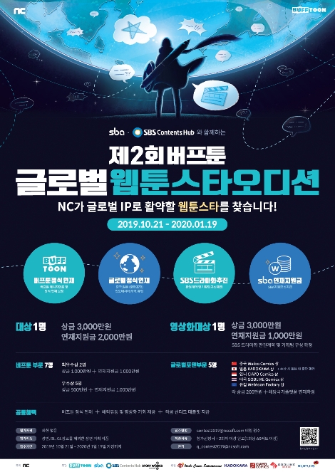 버프툰의 웹툰 공모전 '제2회 버프툰 글로벌 웹툰스타 오디션' 개최 안내 이미지. 사진=엔씨소프트